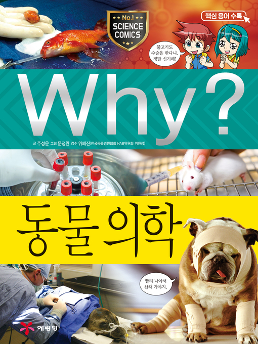 Title details for Why?과학066-동물의학(2판; Why? Veterinary Science) by Sungyoon Ju - Available